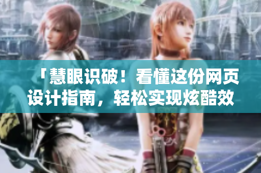 「慧眼识破！看懂这份网页设计指南，轻松实现炫酷效果」