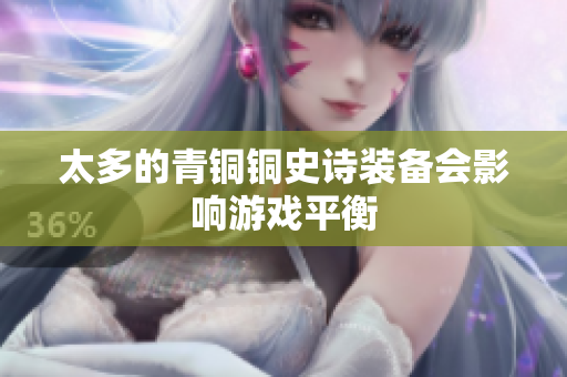 太多的青铜铜史诗装备会影响游戏平衡