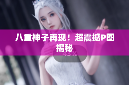 八重神子再现！超震撼P图揭秘