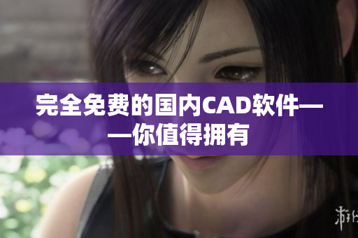 完全免费的国内CAD软件——你值得拥有