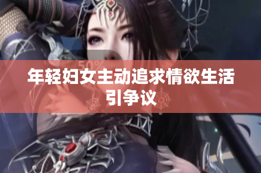 年轻妇女主动追求情欲生活引争议