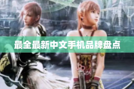 最全最新中文手机品牌盘点