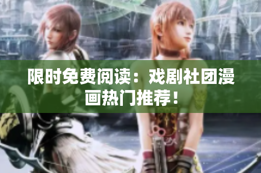 限时免费阅读：戏剧社团漫画热门推荐！
