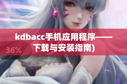 kdbacc手机应用程序——下载与安装指南)