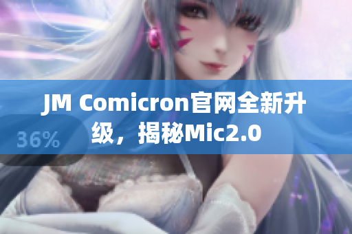 JM Comicron官网全新升级，揭秘Mic2.0