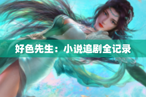 好色先生：小说追剧全记录