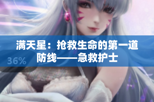 满天星：抢救生命的第一道防线——急救护士