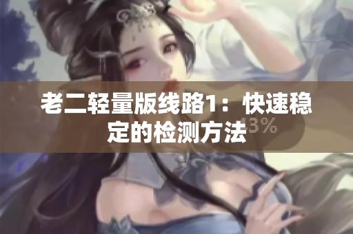 老二轻量版线路1：快速稳定的检测方法
