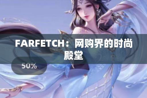FARFETCH：网购界的时尚殿堂