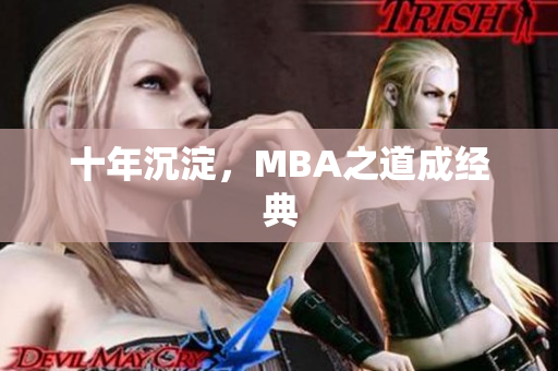十年沉淀，MBA之道成经典