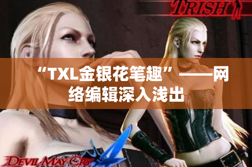 “TXL金银花笔趣”——网络编辑深入浅出