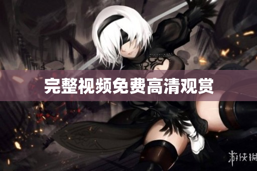 完整视频免费高清观赏