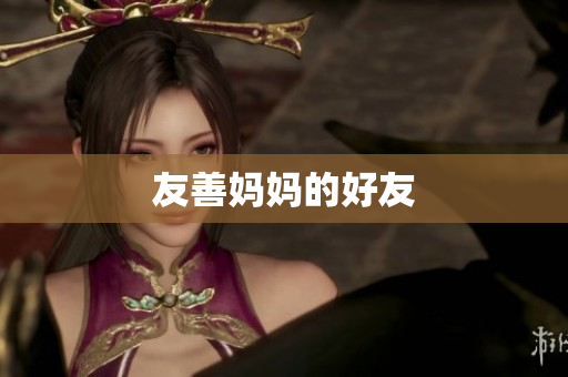 友善妈妈的好友