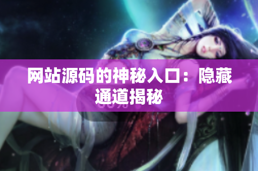 网站源码的神秘入口：隐藏通道揭秘