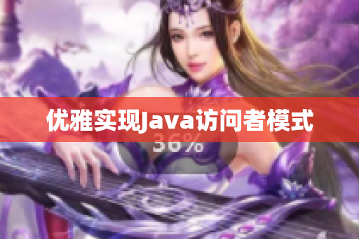 优雅实现Java访问者模式