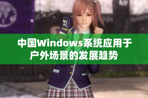 中国Windows系统应用于户外场景的发展趋势