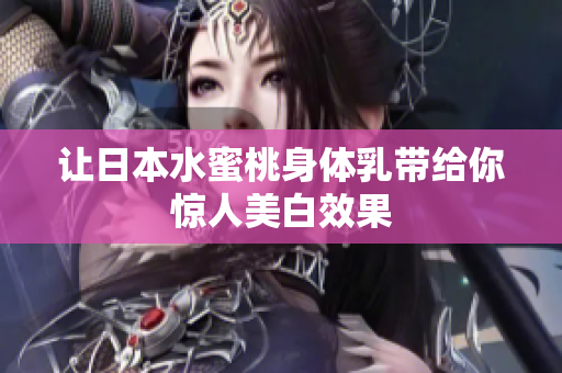 让日本水蜜桃身体乳带给你惊人美白效果