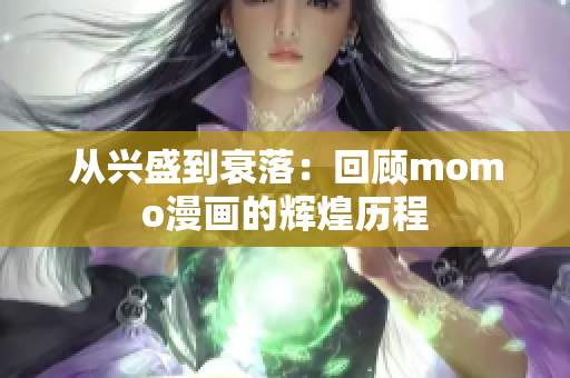 从兴盛到衰落：回顾momo漫画的辉煌历程