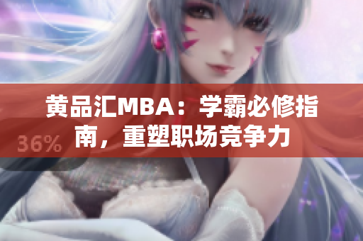 黄品汇MBA：学霸必修指南，重塑职场竞争力