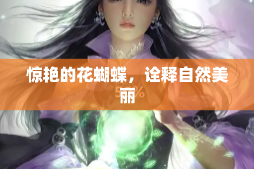 惊艳的花蝴蝶，诠释自然美丽