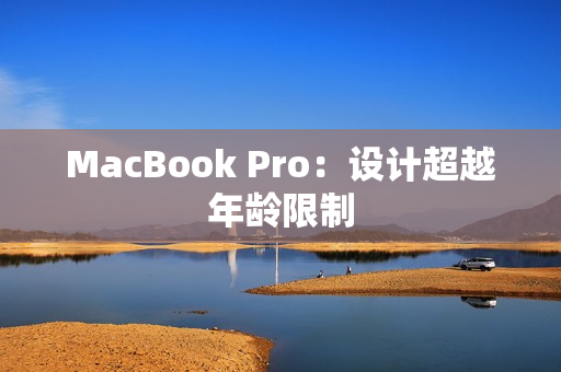 MacBook Pro：设计超越年龄限制