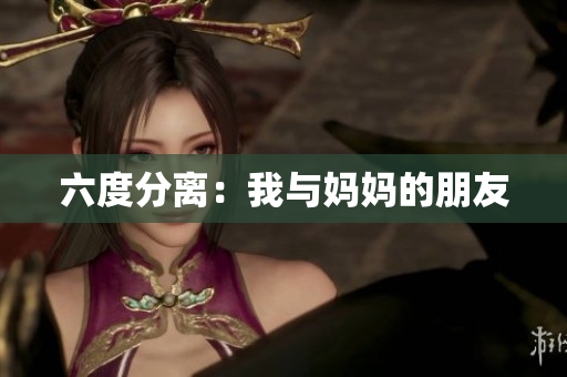 六度分离：我与妈妈的朋友