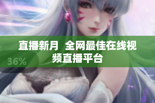 直播新月  全网最佳在线视频直播平台