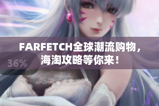 FARFETCH全球潮流购物，海淘攻略等你来！