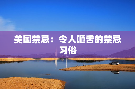 美国禁忌：令人咂舌的禁忌习俗