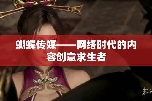 蝴蝶传媒——网络时代的内容创意求生者