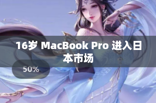 16岁 MacBook Pro 进入日本市场