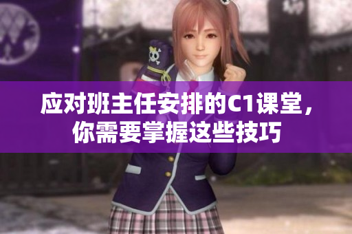 应对班主任安排的C1课堂，你需要掌握这些技巧