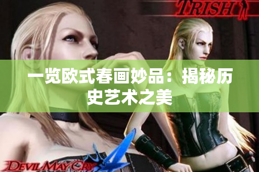 一览欧式春画妙品：揭秘历史艺术之美