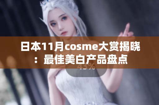 日本11月cosme大赏揭晓：最佳美白产品盘点