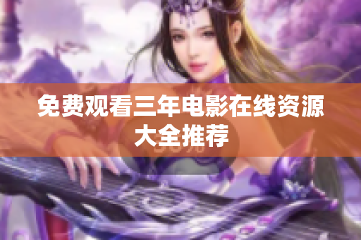 免费观看三年电影在线资源大全推荐