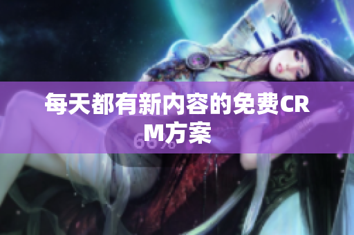 每天都有新内容的免费CRM方案
