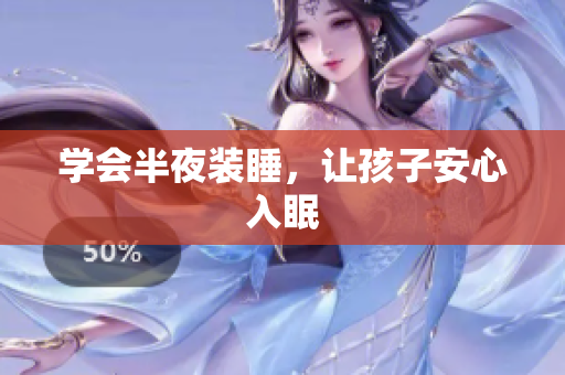 学会半夜装睡，让孩子安心入眠