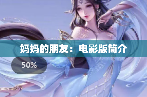 妈妈的朋友：电影版简介