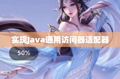 实现Java通用访问器适配器