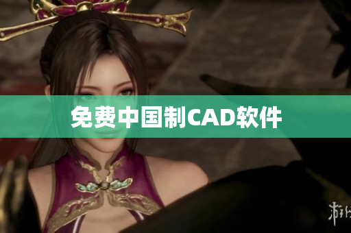 免费中国制CAD软件