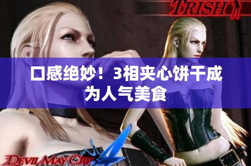 口感绝妙！3相夹心饼干成为人气美食