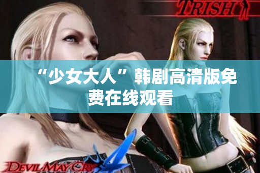 “少女大人”韩剧高清版免费在线观看