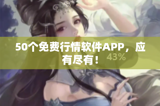 50个免费行情软件APP，应有尽有！