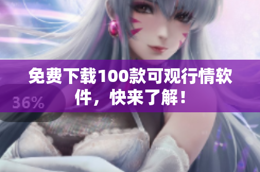 免费下载100款可观行情软件，快来了解！