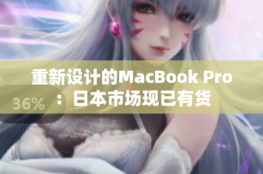 重新设计的MacBook Pro：日本市场现已有货