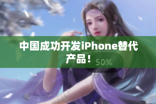 中国成功开发iPhone替代产品！