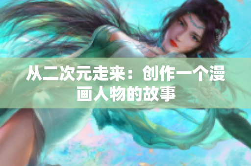 从二次元走来：创作一个漫画人物的故事