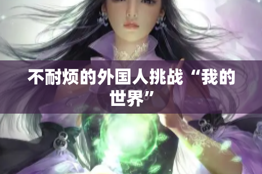 不耐烦的外国人挑战“我的世界”