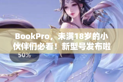 BookPro，未满18岁的小伙伴们必看！新型号发布啦！