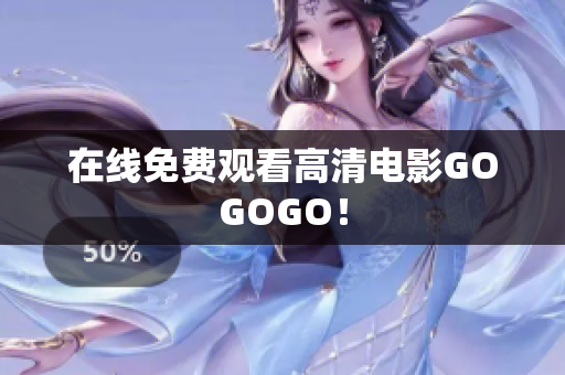在线免费观看高清电影GOGOGO！